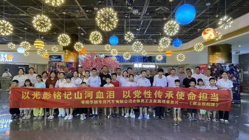 華越汽車 | 八一觀影：光影鑄魂，紅色傳承